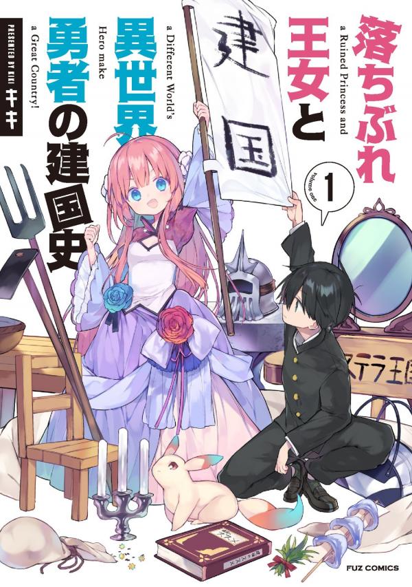 A Ruined Princess and Alternate World Hero Make a Great Country! A Ruined Princess and Alternate World Hero Make a Great Country!
