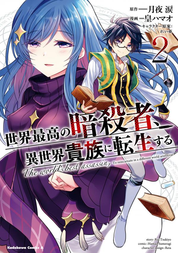 Sekai Saikyou no Assassin, Isekai Kizoku ni Tensei Suru Sekai Saikyou no Assassin, Isekai Kizoku ni Tensei Suru