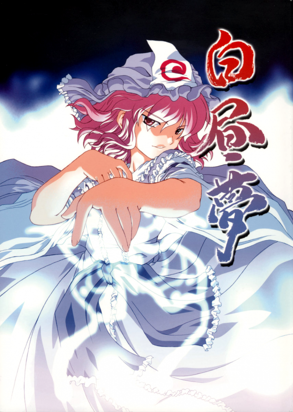 Touhou - Hakuchuumu (Doujinshi) Touhou - Hakuchuumu (Doujinshi)