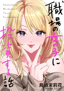 Shokuba No Onnanoko Ni Toushisuru Hanashi Shokuba No Onnanoko Ni Toushisuru Hanashi