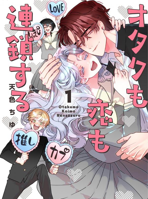 Otaku mo Koi mo Rensa suru Otaku mo Koi mo Rensa suru