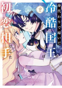 The Tyrant King She Married in Place of the Duke's Daughter Turned out to Be Her First Love