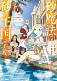 Suna Mahou de Suna no Oukoku wo Tsukurou Suna Mahou de Suna no Oukoku wo Tsukurou