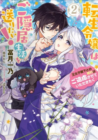 Tensei Reijou wa Goinkyo Seikatsu o Okuritai! Tensei Reijou wa Goinkyo Seikatsu o Okuritai!