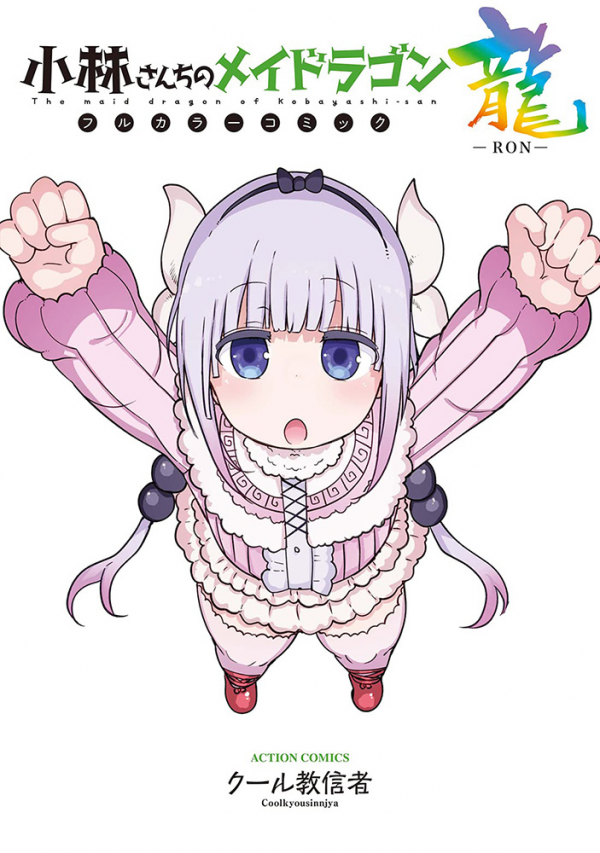 Kobayashi-san Chi no Maid Dragon in FULL COLOR Kobayashi-san Chi no Maid Dragon in FULL COLOR