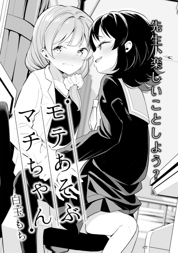 Moteasobu Machi-chan Moteasobu Machi-chan
