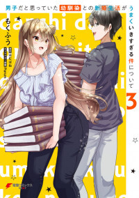 Danshi da to Omotteita Osanajimi to no Shinkon Seikatsu ga Umaku Ikisugiru Ken ni Tsuite Danshi da to Omotteita Osanajimi to no Shinkon Seikatsu ga Umaku Ikisugiru Ken ni Tsuite