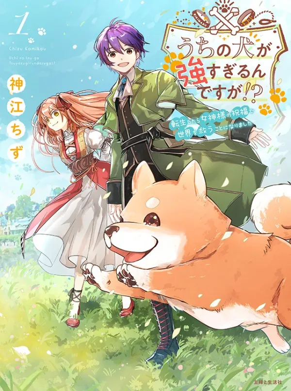 Uchi no Inu ga Tsuyosugirun desu ga?! ~ Tensei Shitara Megami-sama no Shukufuku de Sekai wo Sukuu Koto ni narimashita Uchi no Inu ga Tsuyosugirun desu ga?! ~ Tensei Shitara Megami-sama no Shukufuku de Sekai wo Sukuu Koto ni narimashita