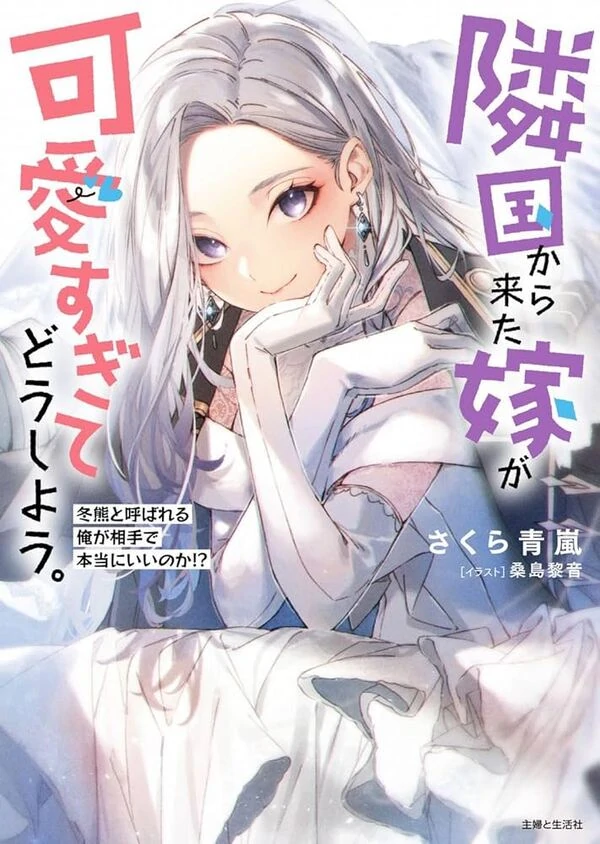 My Neighbor Kingdom Bride Is Too Cute