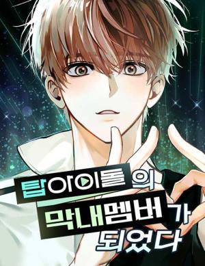 I Became the Youngest Member of Top Idol I Became the Youngest Member of Top Idol