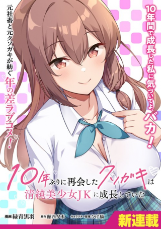 10-Nen Buri ni Saikai shita Kusogaki wa Seijun Bishoujo JK ni Seichou shiteita 10-Nen Buri ni Saikai shita Kusogaki wa Seijun Bishoujo JK ni Seichou shiteita