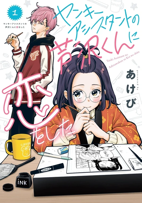 Yankee Assistant no Ashizawa-kun ni Koi wo shita