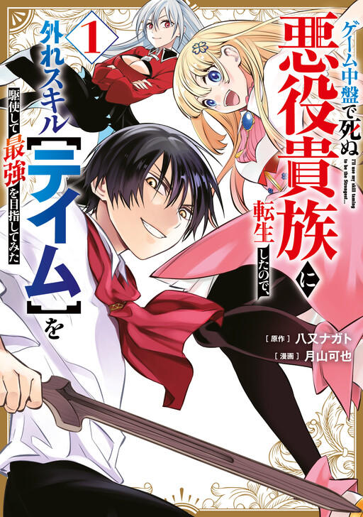 Game Chuuban de Shinu Akuyaku Kizoku ni Tensei Shita node, Hazure Skill "Tame" o Kushi Shite Saikyou o Mezashite Mita Game Chuuban de Shinu Akuyaku Kizoku ni Tensei Shita node, Hazure Skill "Tame" o Kushi Shite Saikyou o Mezashite Mita