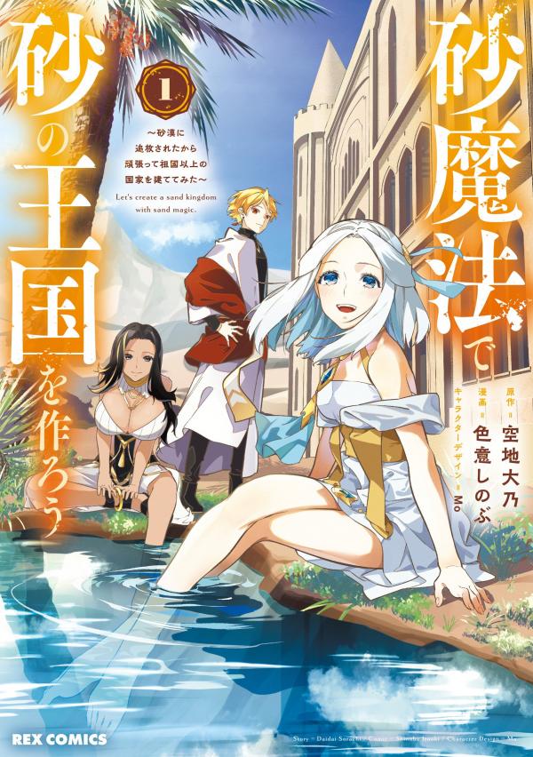 Suna Mahou de Suna no Oukoku wo Tsukurou: Sabaku ni Tsuihou Sareta kara Ganbatte Sokoku Ijou no Kokka wo Tatete Mita