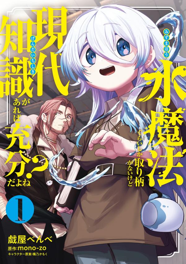 Mizu Mahou Gurai Shika Torie Ga Nai Kedo Gendai Chishiki Ga Areba Juubun Da Yo Ne? Mizu Mahou Gurai Shika Torie Ga Nai Kedo Gendai Chishiki Ga Areba Juubun Da Yo Ne?