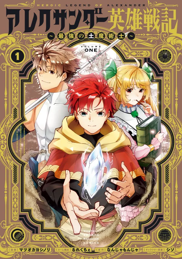 Heroic Legend of Alexander: The Strongest Earth Mage