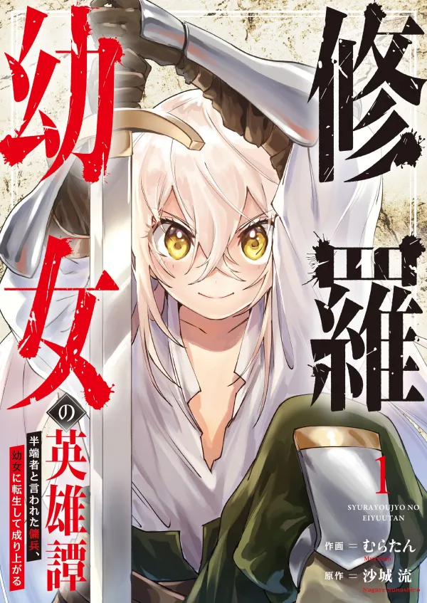 The Heroic Tale of Shura Young Girl: A Mercenary Who was Said to be Half-Baked is Reincarnated as a Young Girl and Rises to Success The Heroic Tale of Shura Young Girl: A Mercenary Who was Said to be Half-Baked is Reincarnated as a Young Girl and Rises to Success