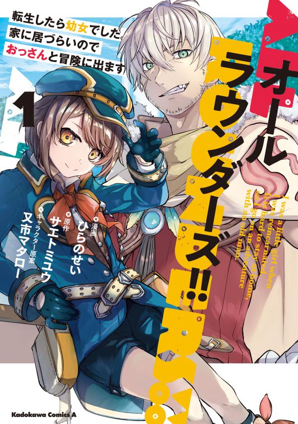 All Rounders!! - Tensei shitara Youjo deshita. Ie ni Izurai no de Ossan to Bouken ni Demasu All Rounders!! - Tensei shitara Youjo deshita. Ie ni Izurai no de Ossan to Bouken ni Demasu