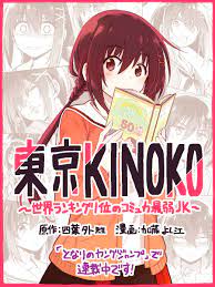 Tokyo Kinoko: The High School Girl With the World's Lowest Ranking Social Skills Tokyo Kinoko: The High School Girl With the World's Lowest Ranking Social Skills