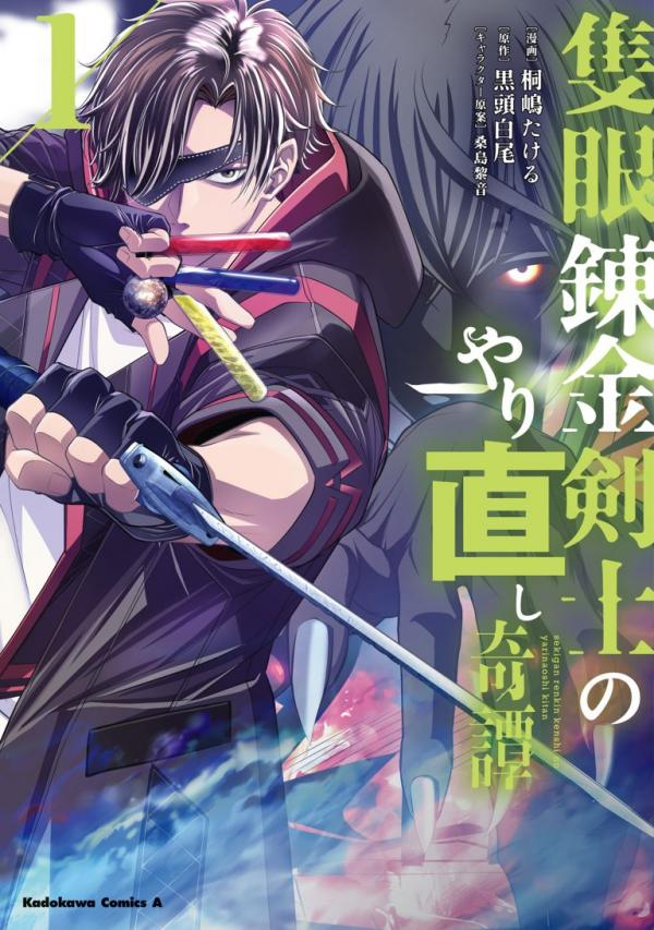 Sekigan Renkin Kenshi no Yarinaoshi Kitan