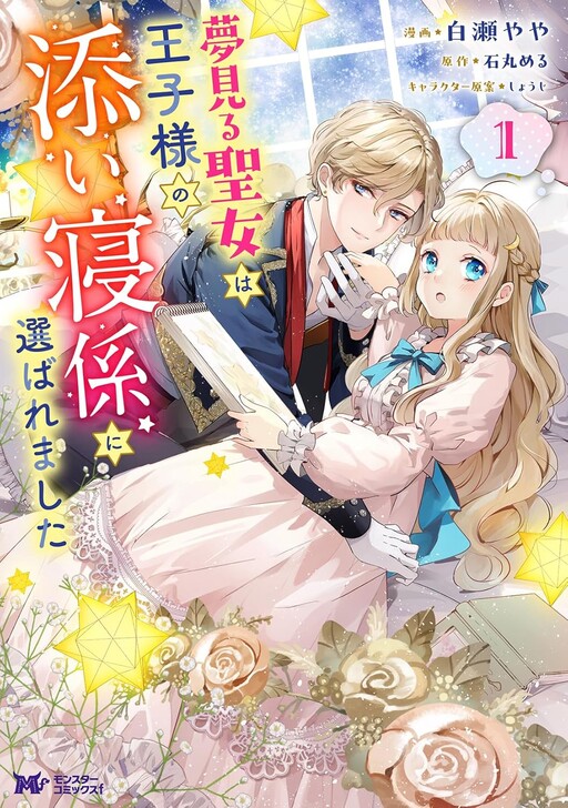 The Dreamy Saint was Chosen to Be the Prince's Bedtime Companion