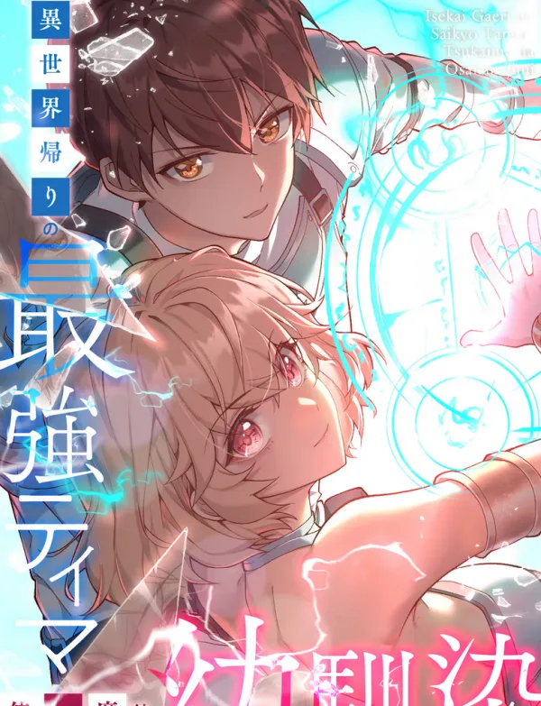 The Strongest Tamer Returned From Another World With His Childhood Friend As His Familiar The Strongest Tamer Returned From Another World With His Childhood Friend As His Familiar