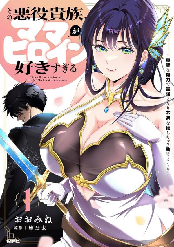 That villainous aristocrat loves MAMA heroine too much That villainous aristocrat loves MAMA heroine too much