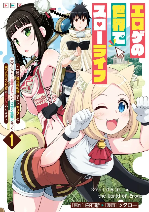 Slow Life in the World of Eroge: I Was Exiled by a Group of College Students From a Yarisaki Who Moved to Another World With Me, so I’m Going to Become Invincible in a Remote Area and Play Nice with the Real Heroines