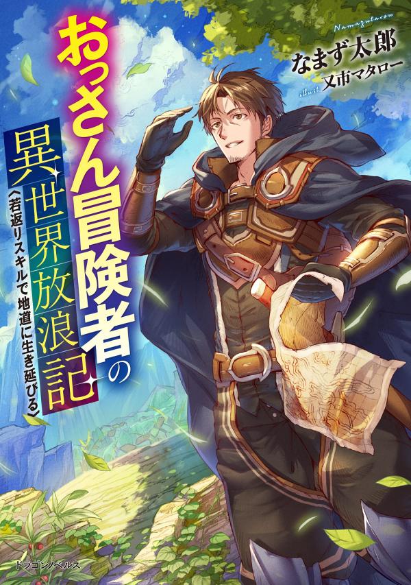 An Old Man Adventurer’s Wandering Journey in Another World - Surviving Steadily with a Rejuvenating Skill An Old Man Adventurer’s Wandering Journey in Another World - Surviving Steadily with a Rejuvenating Skill