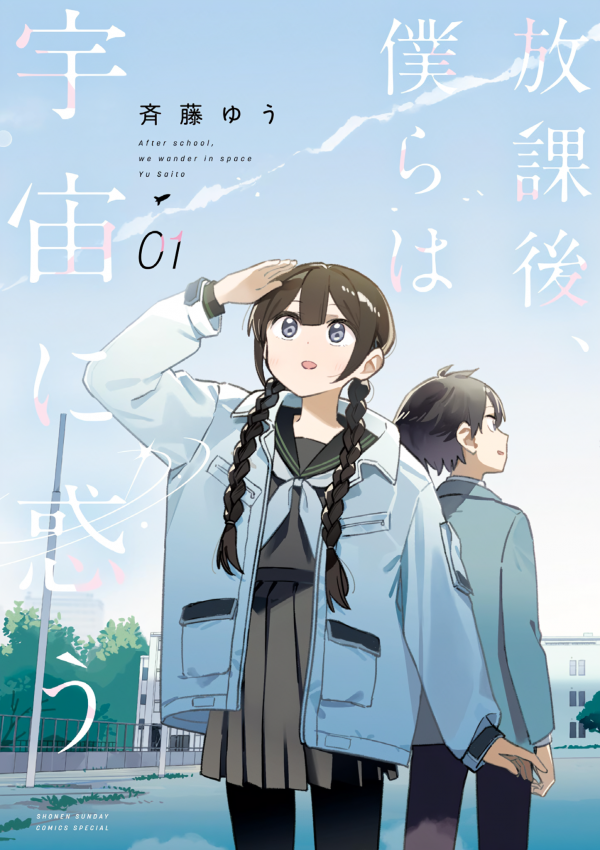 Houkago, Bokura wa Uchuu ni Madou Houkago, Bokura wa Uchuu ni Madou
