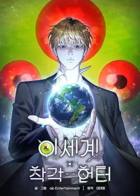 The Delusional Hunter in Another World The Delusional Hunter in Another World