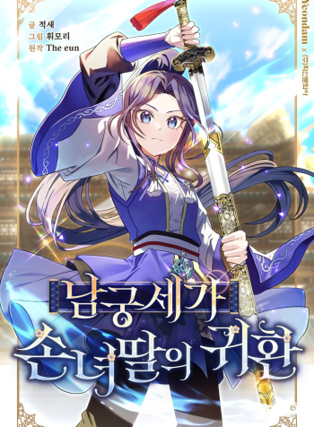 The Return of the Namgung Clan's Granddaughter The Return of the Namgung Clan's Granddaughter
