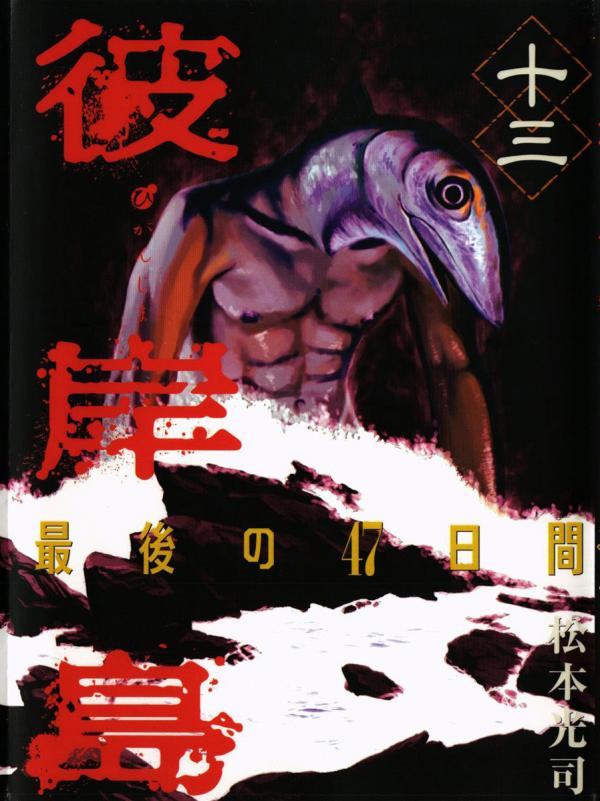 Higanjima - Saigo no 47 Hiai Higanjima - Saigo no 47 Hiai