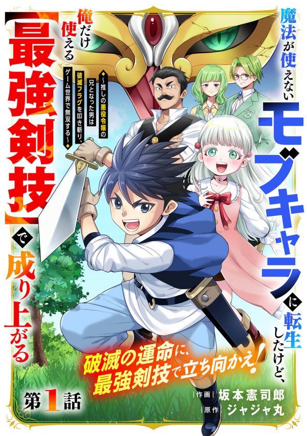 Mahou ga Tsukaenai Mob Character ni Tenseishita kedo, Ore dake Tsukaeru "Saikyou Kengi" de Nariagaru Mahou ga Tsukaenai Mob Character ni Tenseishita kedo, Ore dake Tsukaeru "Saikyou Kengi" de Nariagaru