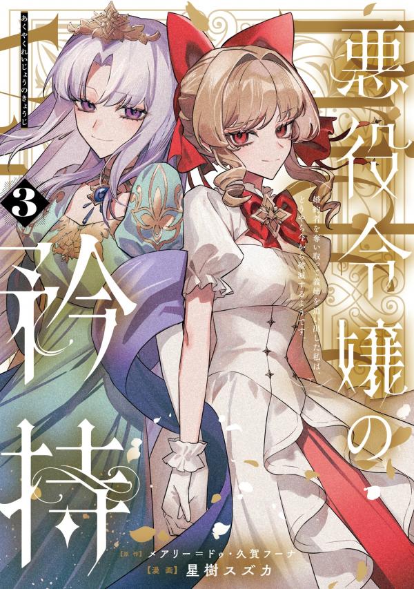 Proud to be the Villainess: I'm Doomed After Stealing my Half-Sister's Fiancé and Having Her Banished Proud to be the Villainess: I'm Doomed After Stealing my Half-Sister's Fiancé and Having Her Banished