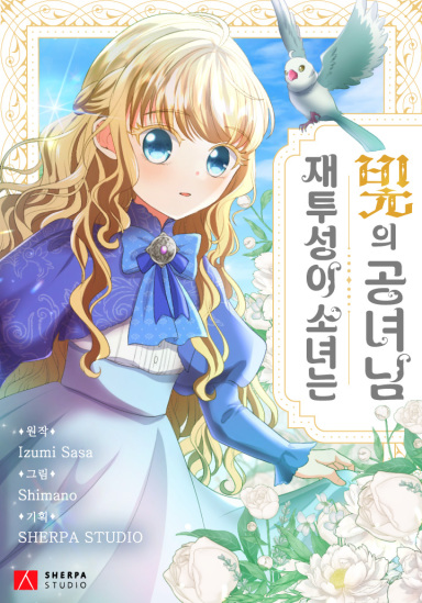 The Ash-Covered Child Is the Princess of Light