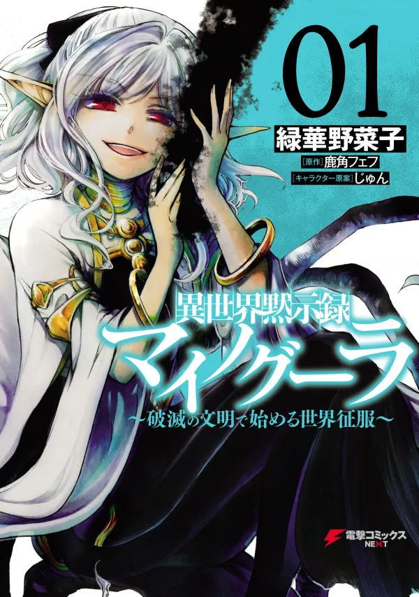 Isekai Apocalypse Mynoghra ~The Conquest of the World Starts With the Civilization of Ruin~ Isekai Apocalypse Mynoghra ~The Conquest of the World Starts With the Civilization of Ruin~